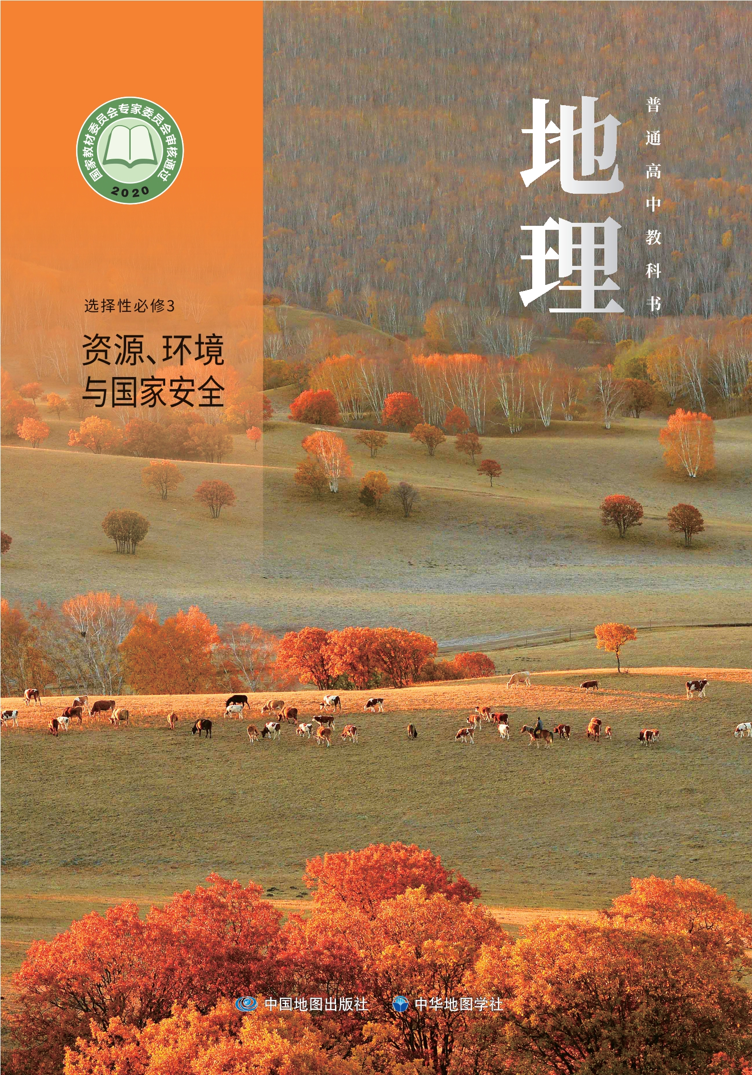 普通高中教科书·地理选择性必修3 资源、环境与国家安全
